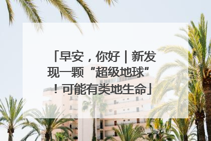 早安，你好｜新发现一颗“超级地球”！可能有类地生命