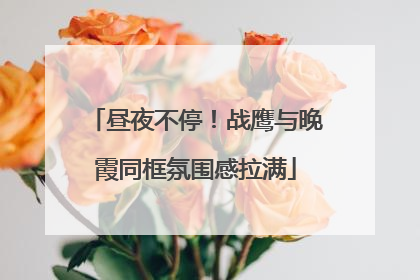 昼夜不停！战鹰与晚霞同框氛围感拉满