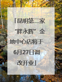 昆明第二家“胖永辉”金地中心店将于6月27日调改开业