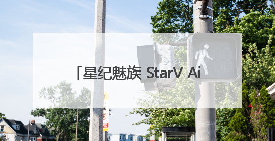 星纪魅族 StarV Air2 荣膺 “BEYOND BEST CHOICE AWARDS” 影响力大奖