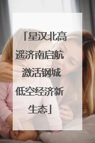 星汉北高遥济南启航 激活钢城低空经济新生态