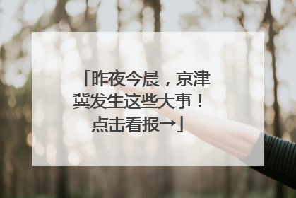 昨夜今晨，京津冀发生这些大事！点击看报→