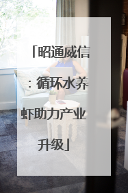 昭通威信：循环水养虾助力产业升级