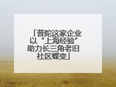普陀这家企业以“上海经验”助力长三角老旧社区蝶变