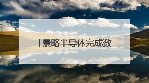 景略半导体完成数亿元融资，华兴担任独家财务顾问