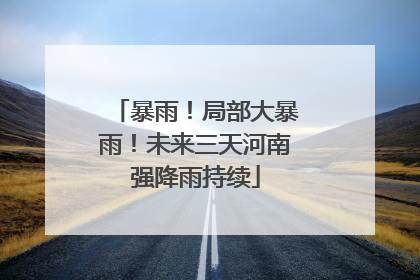 暴雨！局部大暴雨！未来三天河南强降雨持续