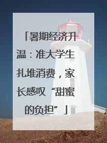 暑期经济升温：准大学生扎堆消费，家长感叹“甜蜜的负担”