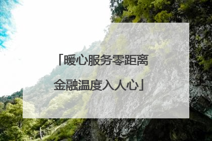 暖心服务零距离 金融温度入人心