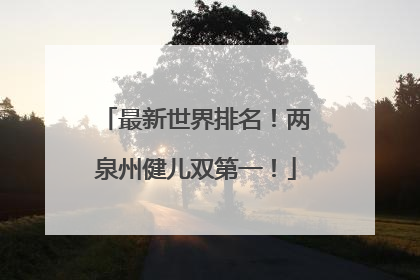 最新世界排名！两泉州健儿双第一！