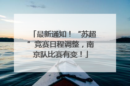 最新通知！“苏超”竞赛日程调整，南京队比赛有变！