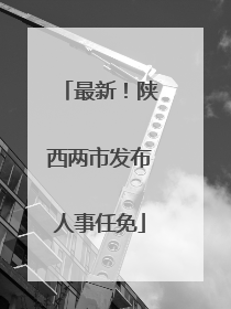最新！陕西两市发布人事任免
