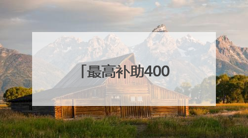 最高补助4000元！广西招募捐精者身高需168以上无谢顶