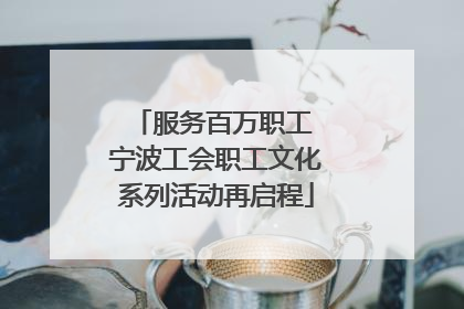 服务百万职工 宁波工会职工文化系列活动再启程