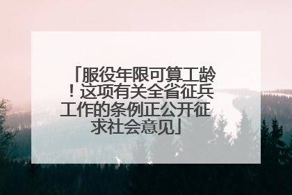 服役年限可算工龄！这项有关全省征兵工作的条例正公开征求社会意见