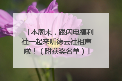 本周末，跟闪电福利社一起来听德云社相声啦！（附获奖名单）