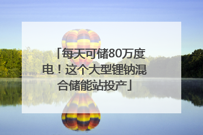 每天可储80万度电！这个大型锂钠混合储能站投产