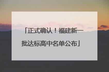 正式确认！福建新一批达标高中名单公布