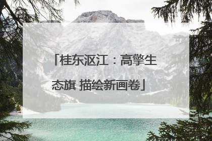 桂东沤江：高擎生态旗 描绘新画卷