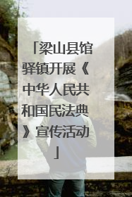梁山县馆驿镇开展《中华人民共和国民法典》宣传活动