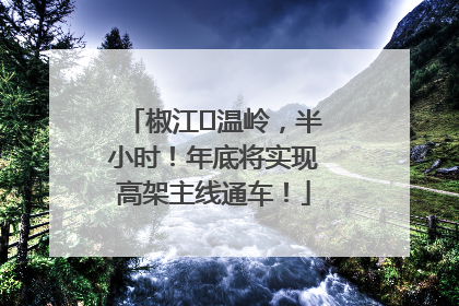 椒江⇌温岭，半小时！年底将实现高架主线通车！