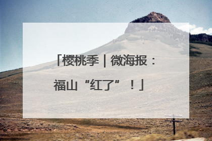 樱桃季｜微海报：福山“红了”！