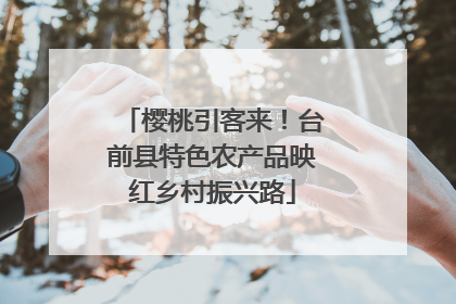 樱桃引客来!台前县特色农产品映红乡村振兴路