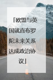 欧盟与英国就直布罗陀未来关系达成政治协议