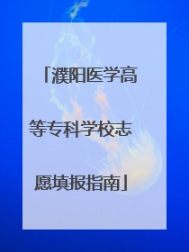 濮阳医学高等专科学校志愿填报指南