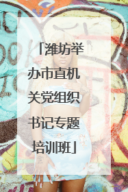 潍坊举办市直机关党组织书记专题培训班