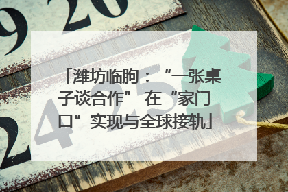 潍坊临朐：“一张桌子谈合作” 在“家门口”实现与全球接轨