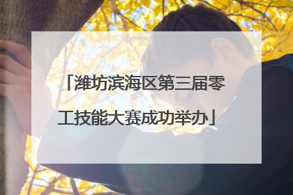 潍坊滨海区第三届零工技能大赛成功举办