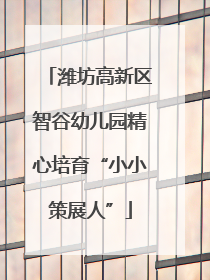 潍坊高新区智谷幼儿园精心培育“小小策展人”