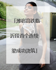 潍宿高铁临沂段首个连续梁成功浇筑