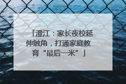 澄江：家长夜校延伸触角，打通家庭教育“最后一米”