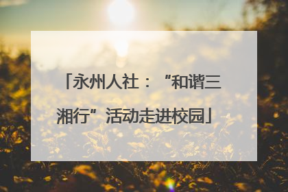 永州人社：“和谐三湘行”活动走进校园