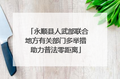 永顺县人武部联合地方有关部门多举措助力普法零距离