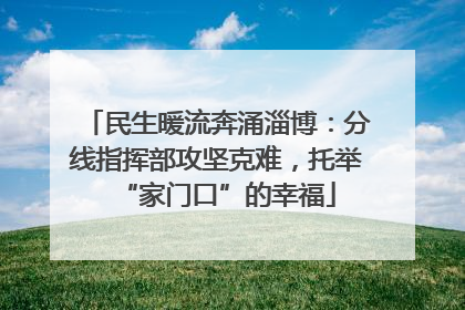 民生暖流奔涌淄博：分线指挥部攻坚克难，托举“家门口”的幸福