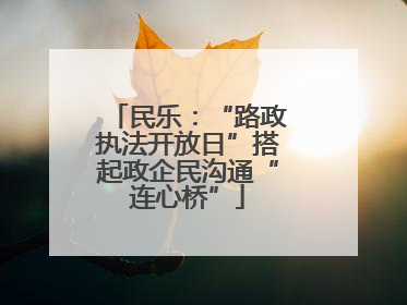 民乐：“路政执法开放日”搭起政企民沟通“连心桥”