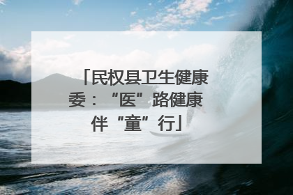 民权县卫生健康委：“医”路健康伴“童”行