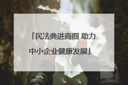 民法典进商圈 助力中小企业健康发展