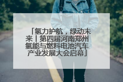 氢力护航，绿动未来丨第四届河南郑州氢能与燃料电池汽车产业发展大会启幕