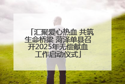 汇聚爱心热血 共筑生命桥梁 菏泽单县召开2025年无偿献血工作启动仪式