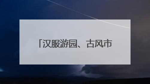 汉服游园、古风市集、龙舟友谊赛……今年端午浦江准备了一大波古风活动，亮点抢先知→