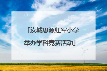 汝城思源红军小学举办学科竞赛活动