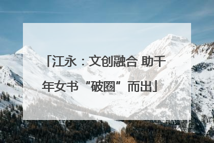 江永：文创融合 助千年女书“破圈”而出
