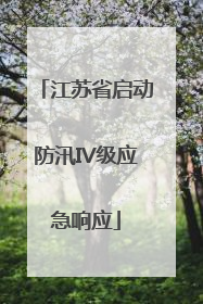 江苏省启动防汛IV级应急响应