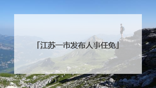 江苏一市发布人事任免