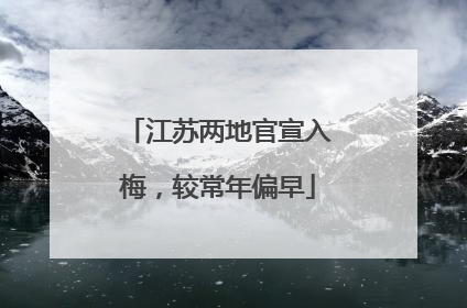 江苏两地官宣入梅，较常年偏早