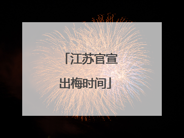 江苏官宣出梅时间