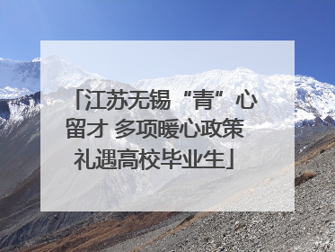 江苏无锡“青”心留才 多项暖心政策礼遇高校毕业生